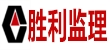 山东胜利建设监理股份有限华体会（中国）